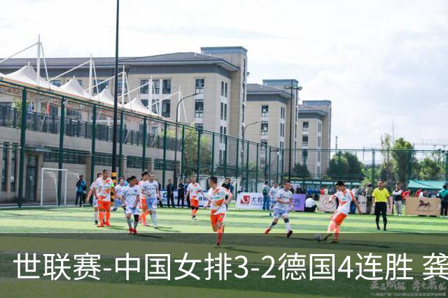 世联赛-中国女排3-2德国4连胜 龚翔宇夺赛点庄宇珊27分