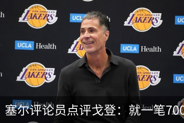 塞尔评论员点评戈登：就一笔7000万欧的引援来说，这表现还不够