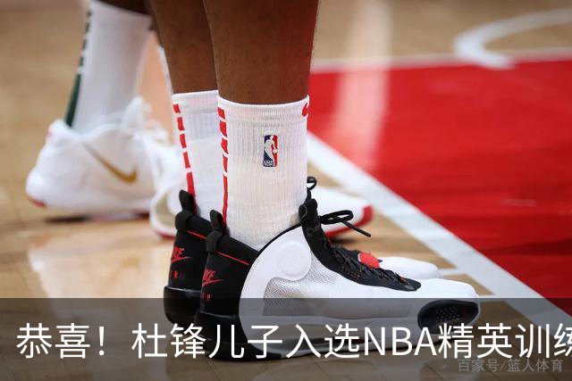 恭喜！杜锋儿子入选NBA精英训练营，胡明轩传来最新消息，麦考尔离队返美