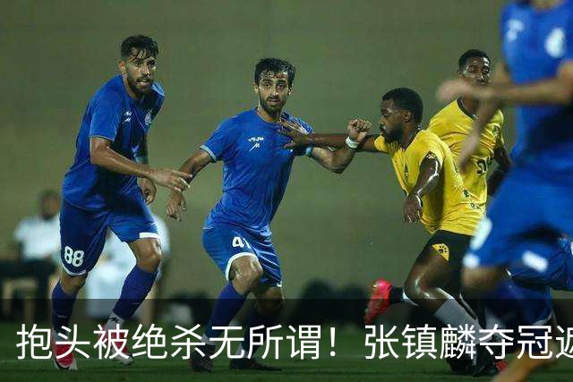 抱头被绝杀无所谓！张镇麟夺冠遮百丑？他在男篮仍难有表现