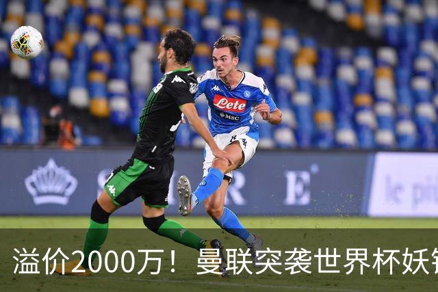 溢价2000万！曼联突袭世界杯妖锋，5000万豪赌藏巨大悬念