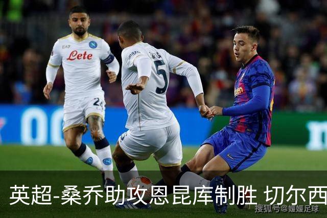 英超-桑乔助攻恩昆库制胜 切尔西1-0伯恩茅斯