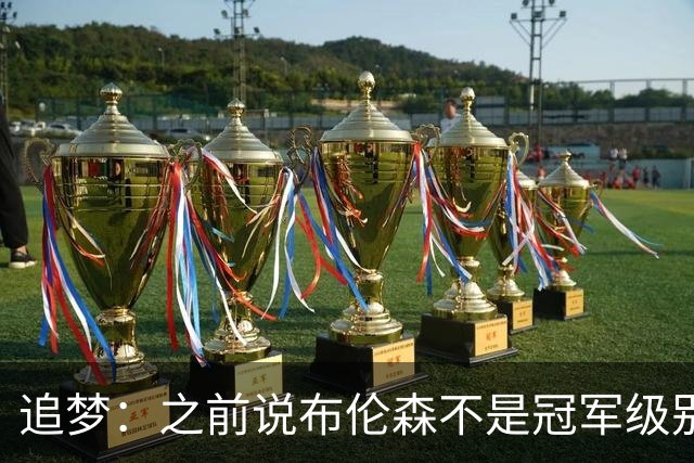 追梦：之前说布伦森不是冠军级别大当家 我要向他道歉 我敢于认错