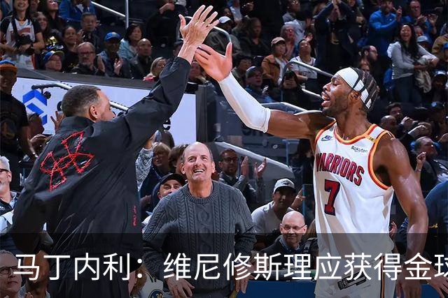 马丁内利：维尼修斯理应获得金球奖