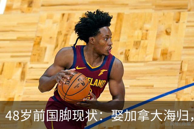 48岁前国脚现状：娶加拿大海归，已儿女双全，如今是宁波男足主帅